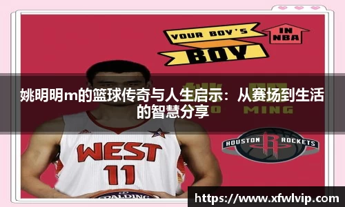 姚明明m的篮球传奇与人生启示：从赛场到生活的智慧分享