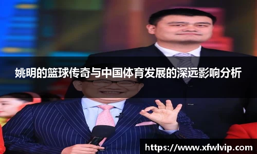 姚明的篮球传奇与中国体育发展的深远影响分析