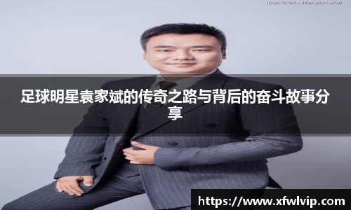 足球明星袁家斌的传奇之路与背后的奋斗故事分享