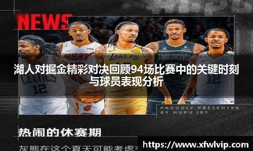 湖人对掘金精彩对决回顾94场比赛中的关键时刻与球员表现分析
