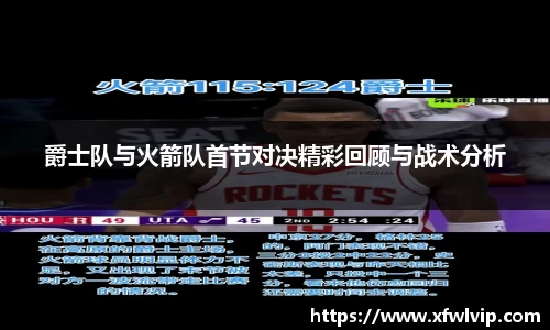 爵士队与火箭队首节对决精彩回顾与战术分析