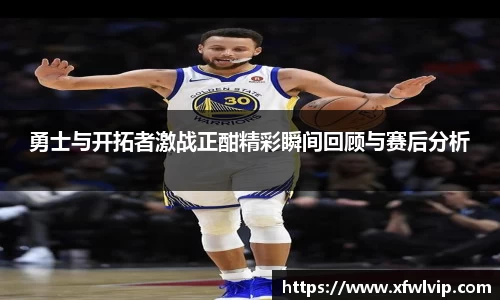 勇士与开拓者激战正酣精彩瞬间回顾与赛后分析