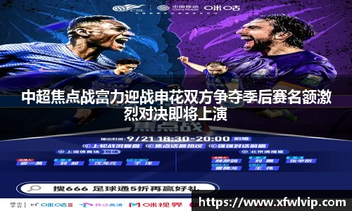 中超焦点战富力迎战申花双方争夺季后赛名额激烈对决即将上演