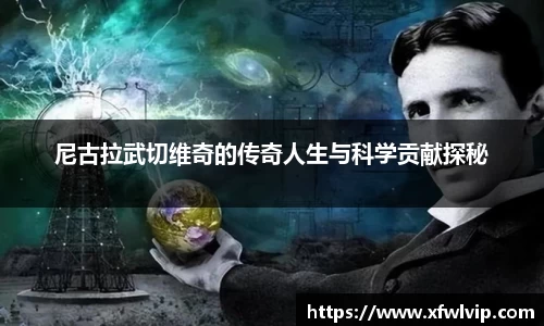 尼古拉武切维奇的传奇人生与科学贡献探秘